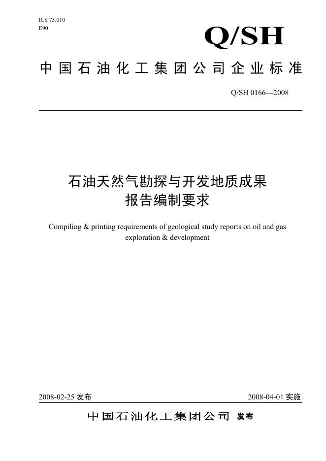 Q/SH 0166-2008 标准预览