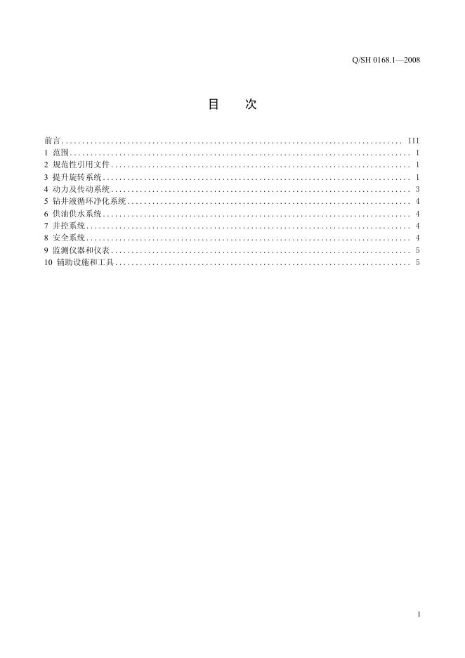 Q/SH 0168.1-2008 标准预览