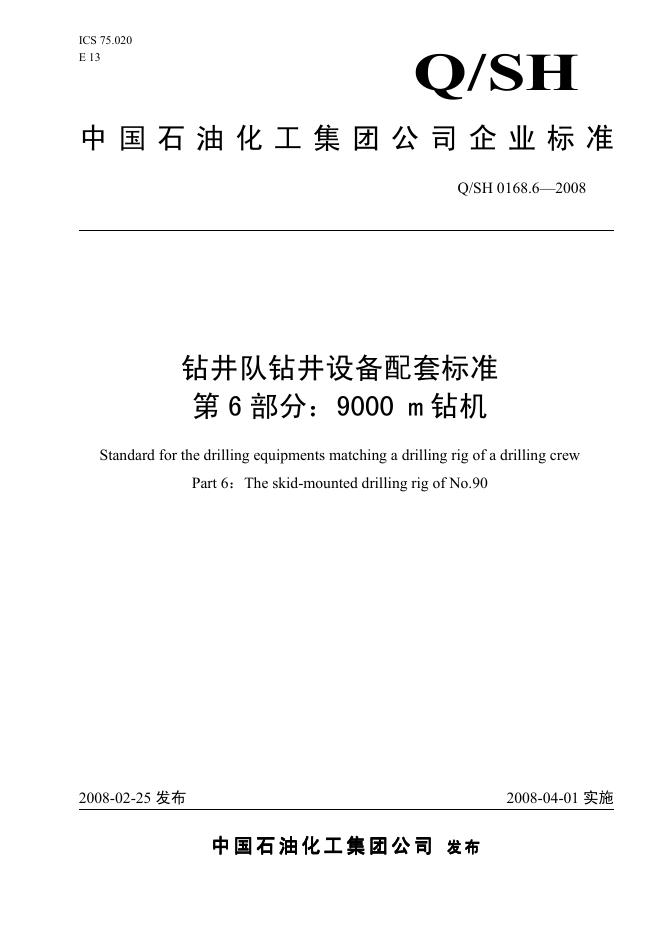 Q/SH 0168.6-2008 标准预览
