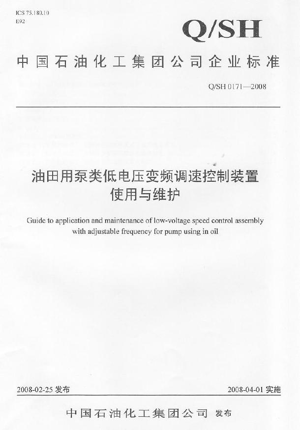 Q/SH 0171-2008 标准预览