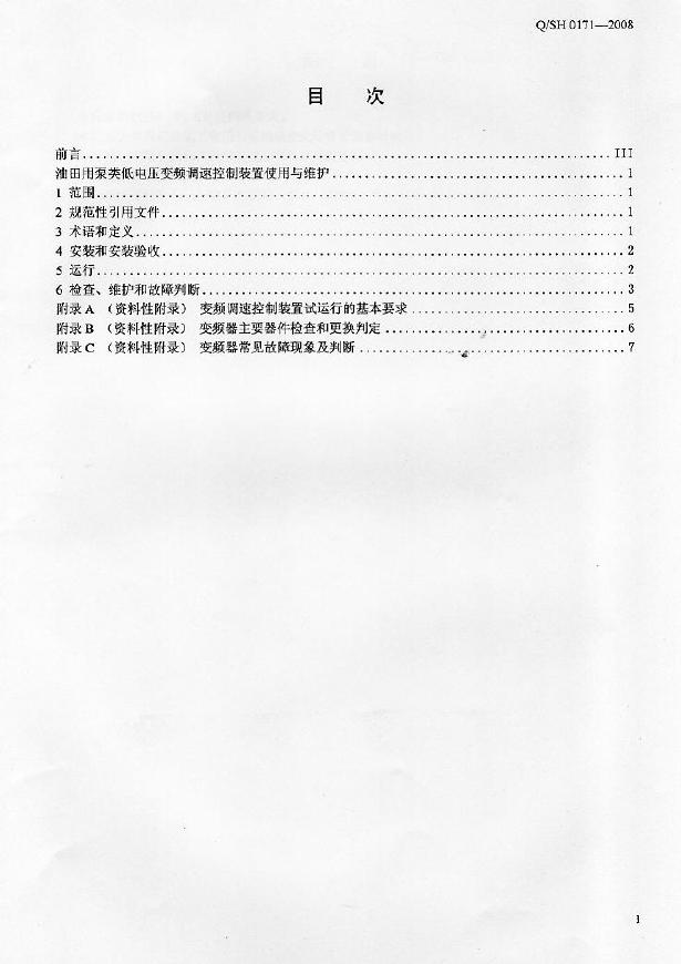 Q/SH 0171-2008 标准预览