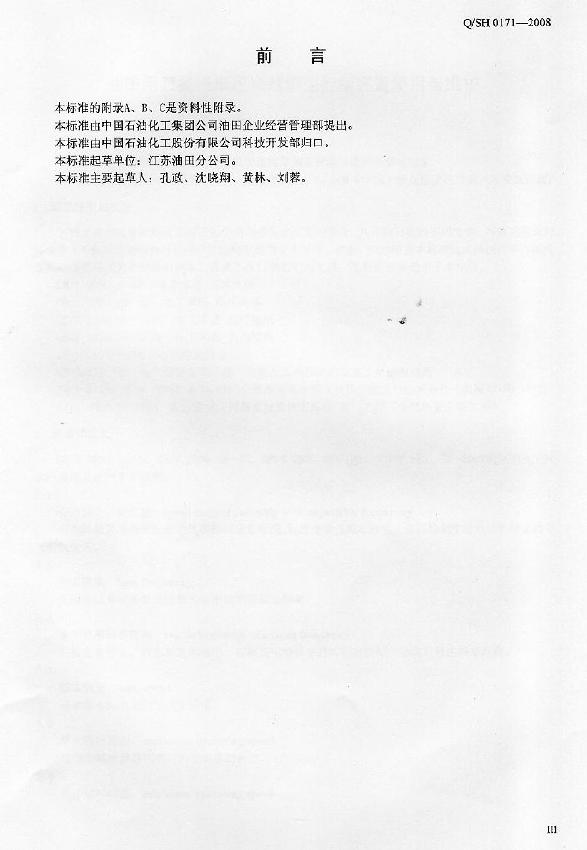 Q/SH 0171-2008 标准预览