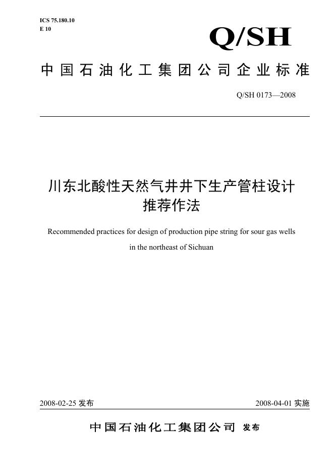 Q/SH 0173-2008 标准预览