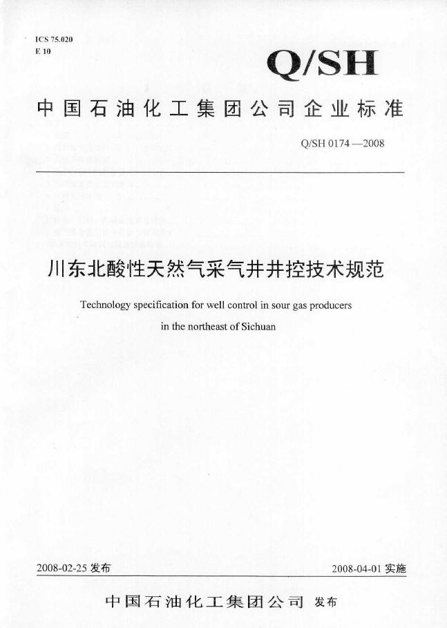 Q/SH 0174-2008 标准预览