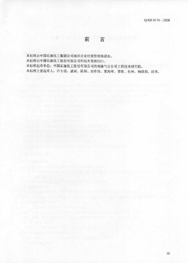 Q/SH 0174-2008 标准预览