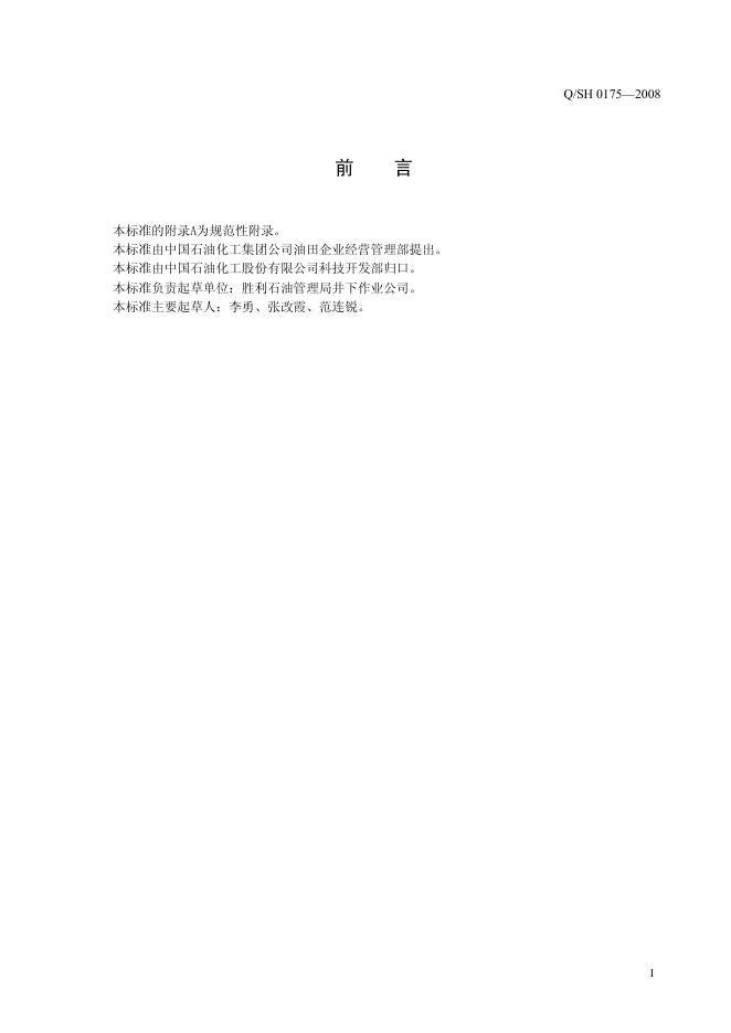 Q/SH 0175-2008 标准预览