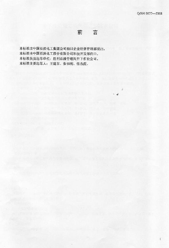 Q/SH 0177-2008 标准预览