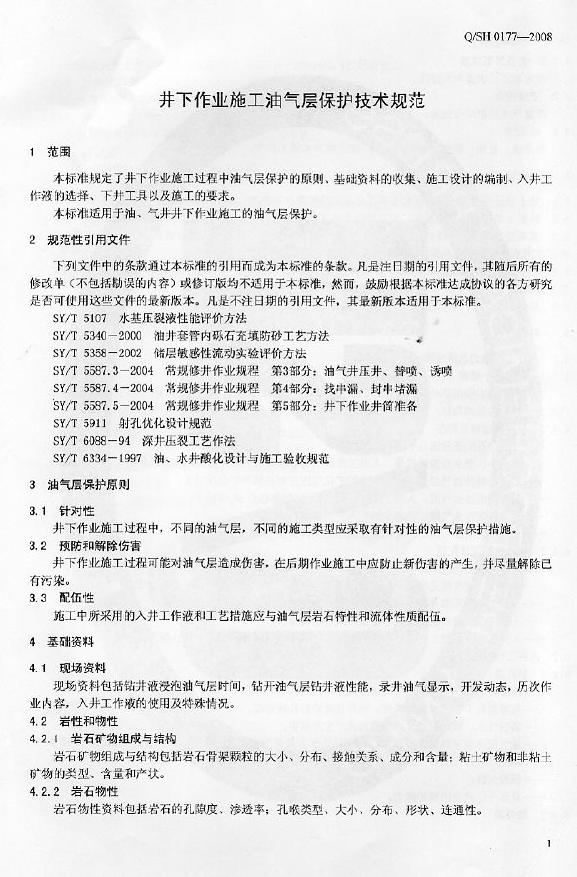 Q/SH 0177-2008 标准预览