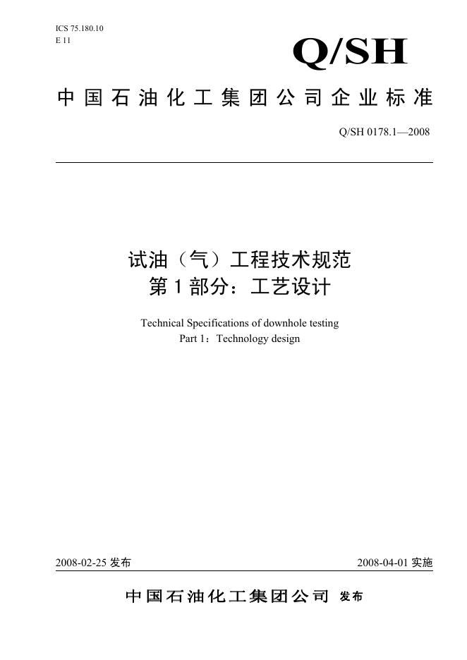 Q/SH 0178.1-2008 标准预览