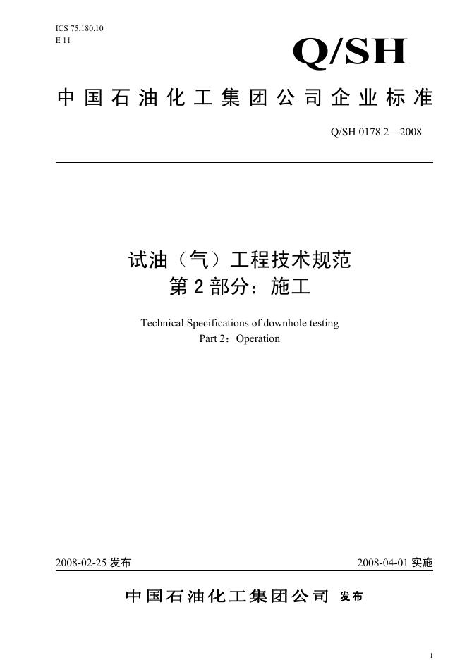 Q/SH 0178.2-2008 标准预览