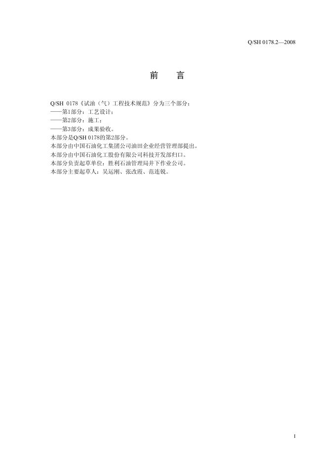 Q/SH 0178.2-2008 标准预览