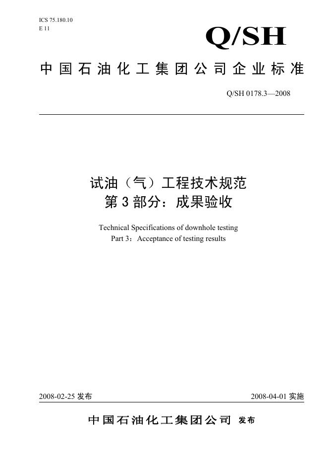 Q/SH 0178.3-2008 标准预览