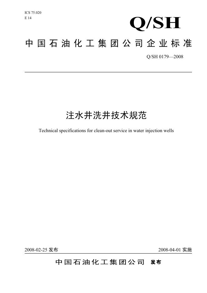 Q/SH 0179-2008 标准预览