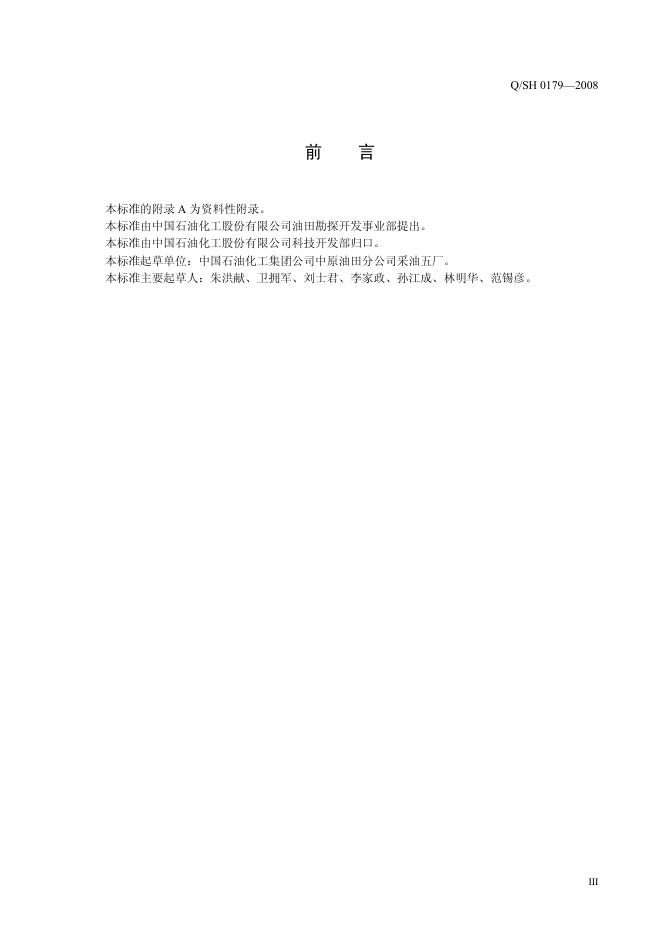 Q/SH 0179-2008 标准预览