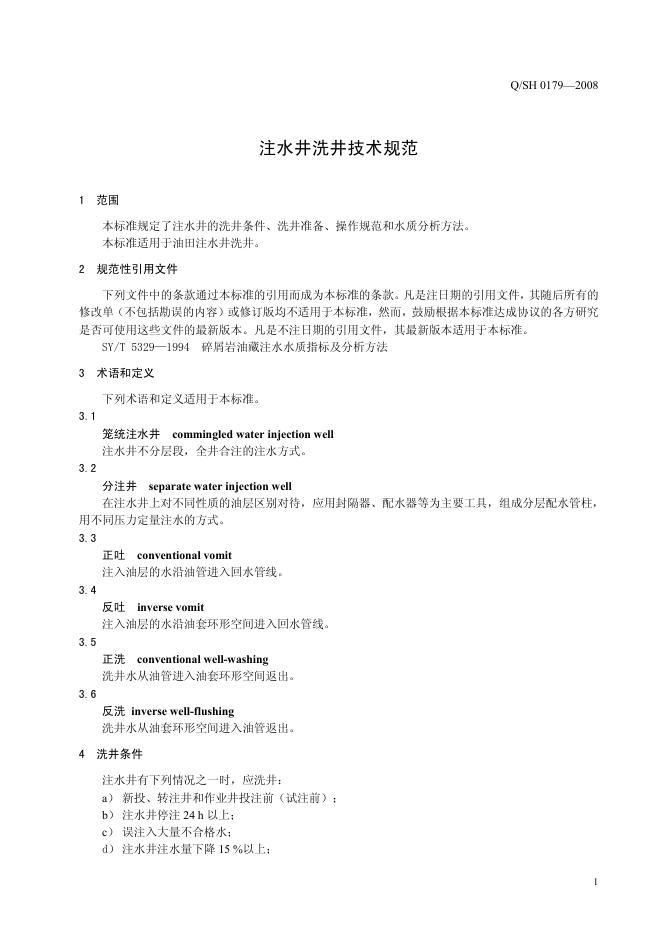 Q/SH 0179-2008 标准预览