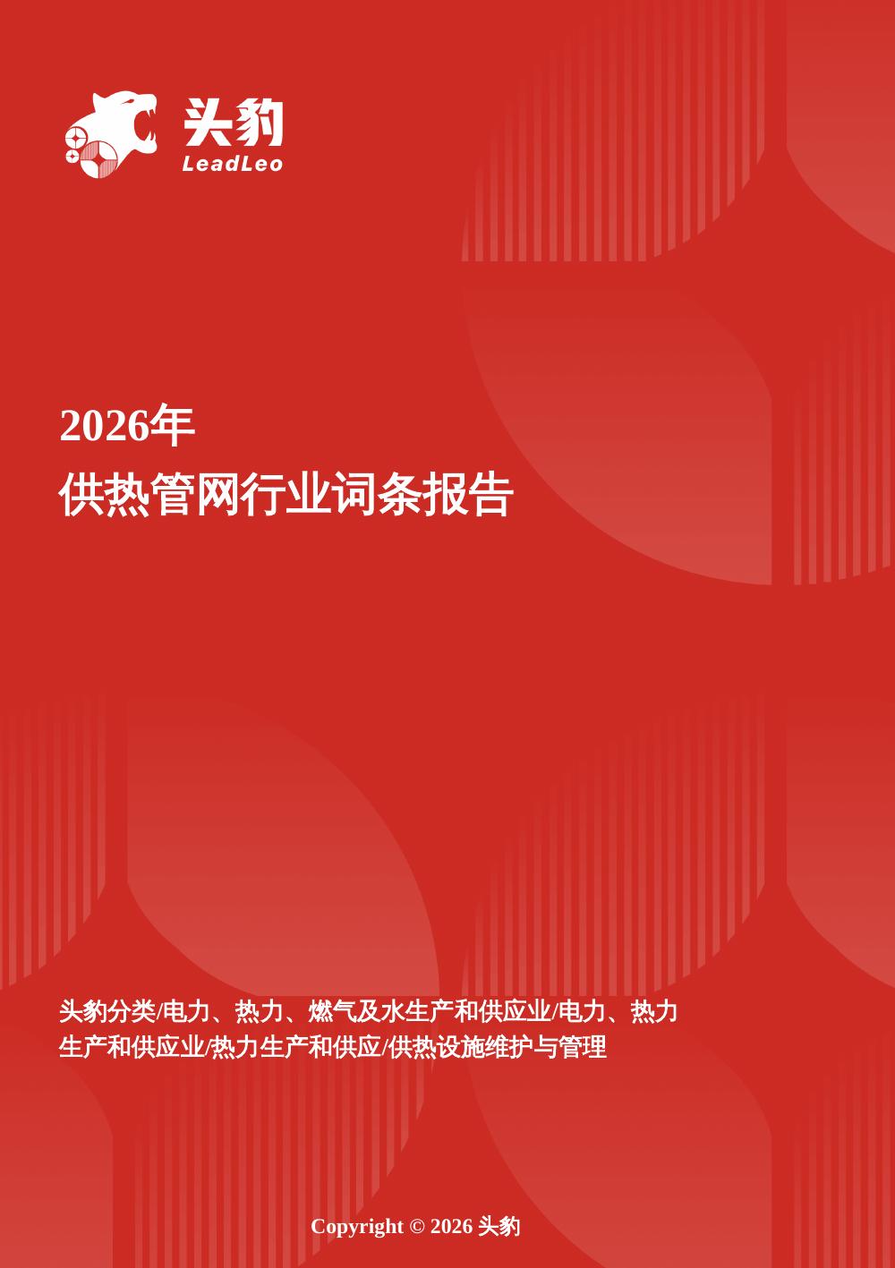 头豹研究院：热网新生——从规模扩张到智慧焕新的供热基础设施跃迁头豹词条报告系列海报
