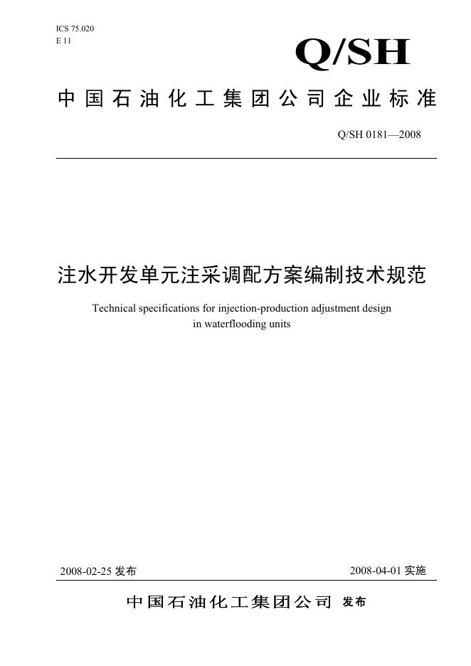 Q/SH 0181-2008 标准预览