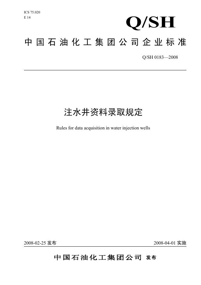 Q/SH 0183-2008 标准预览