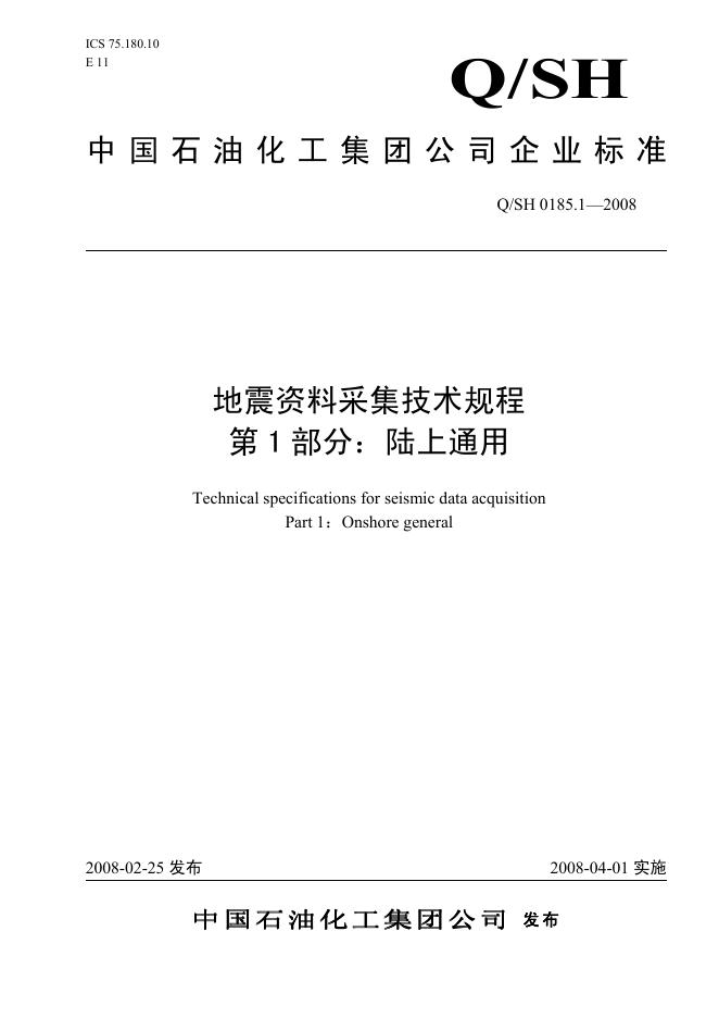Q/SH 0185.1-2008 标准预览
