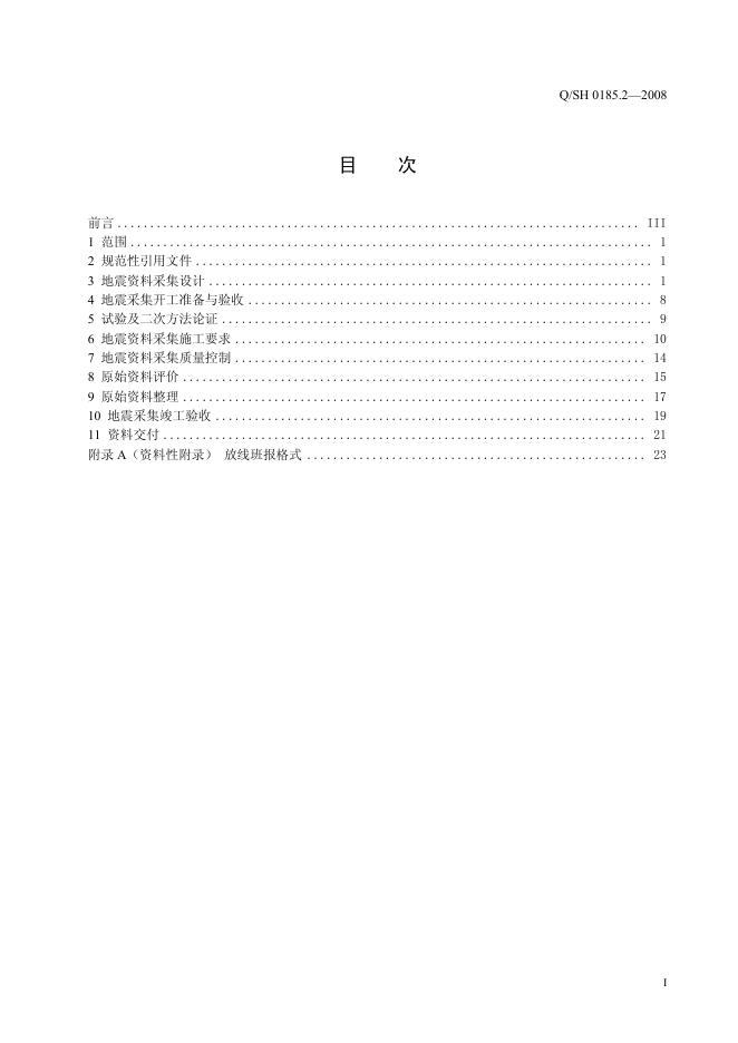 Q/SH 0185.2-2008 标准预览