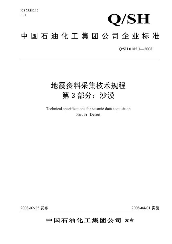 Q/SH 0185.3-2008 标准预览