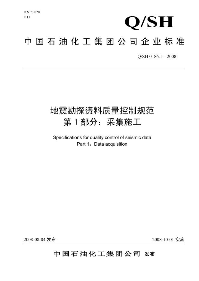 Q/SH 0186.1-2008 标准预览