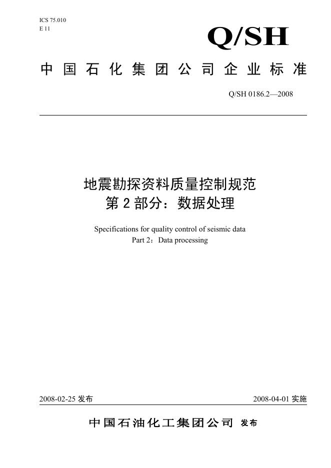 Q/SH 0186.2-2008 标准预览