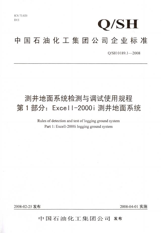 Q/SH 0189.1-2008 标准预览