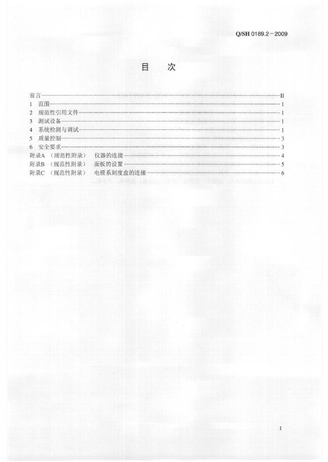 Q/SH 0189.2-2009 标准预览