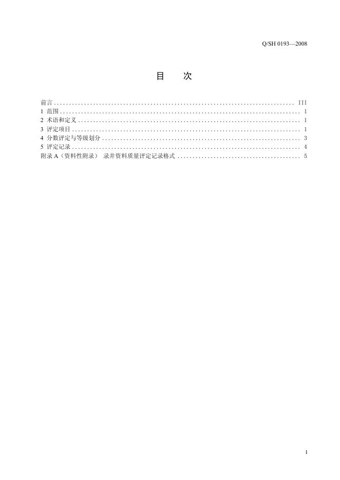 Q/SH 0193-2008 标准预览