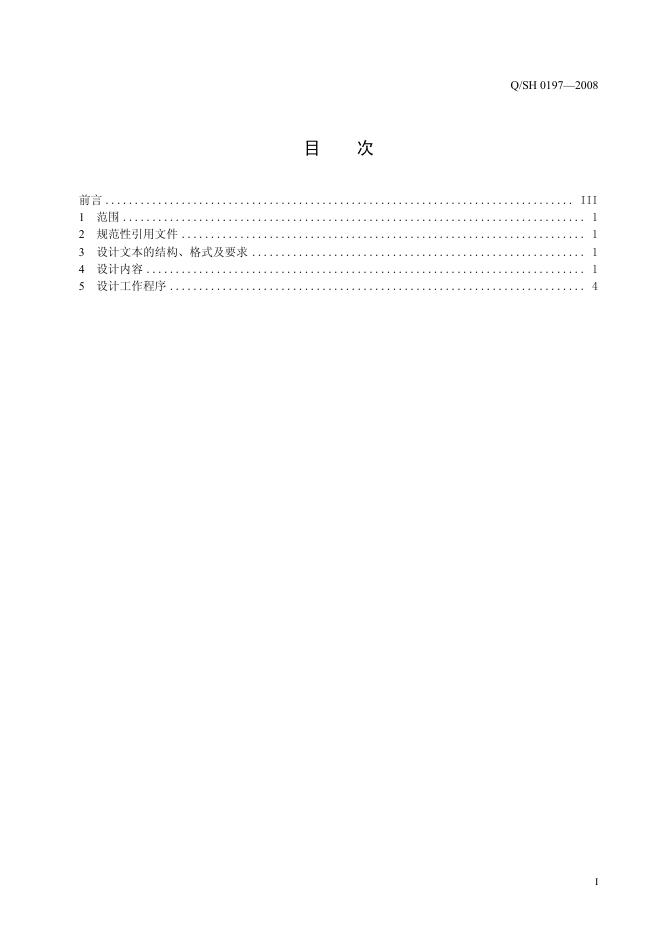 Q/SH 0197-2008 标准预览