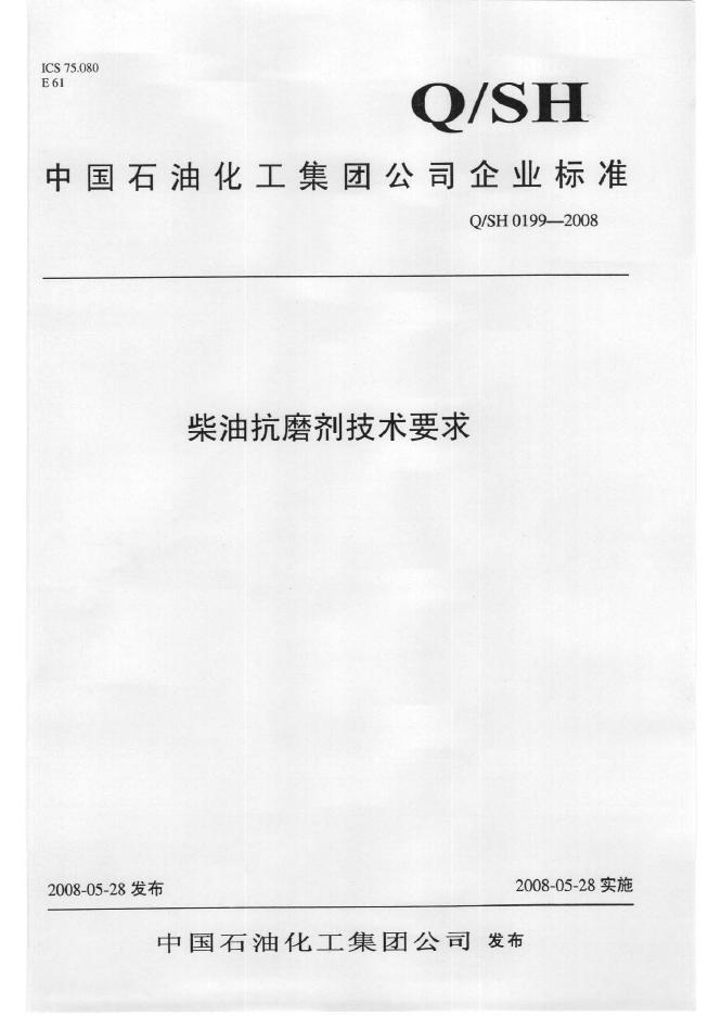 Q/SH 0199-2008 标准预览