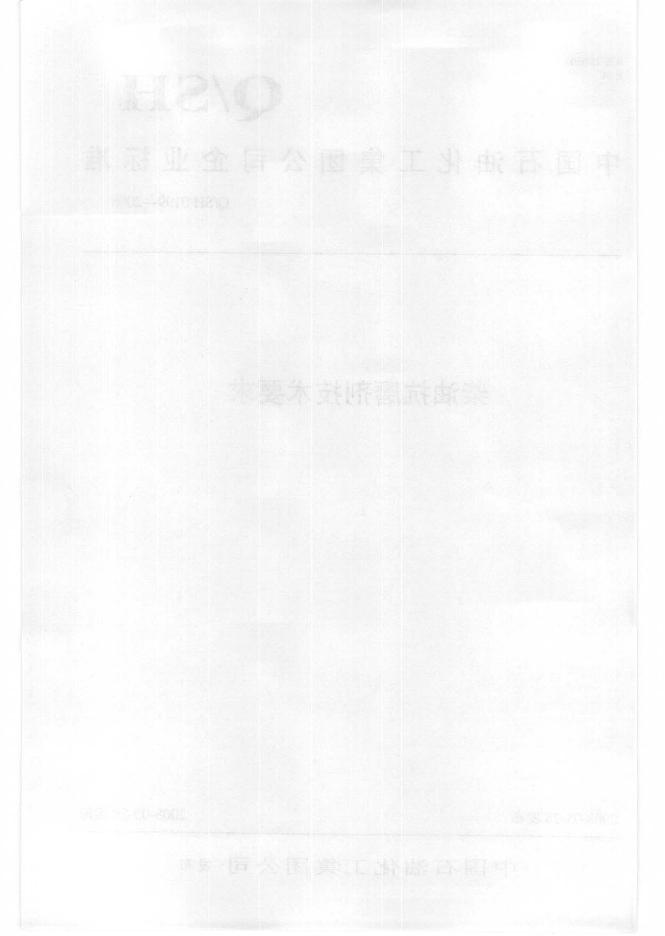 Q/SH 0199-2008 标准预览