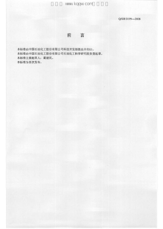 Q/SH 0199-2008 标准预览