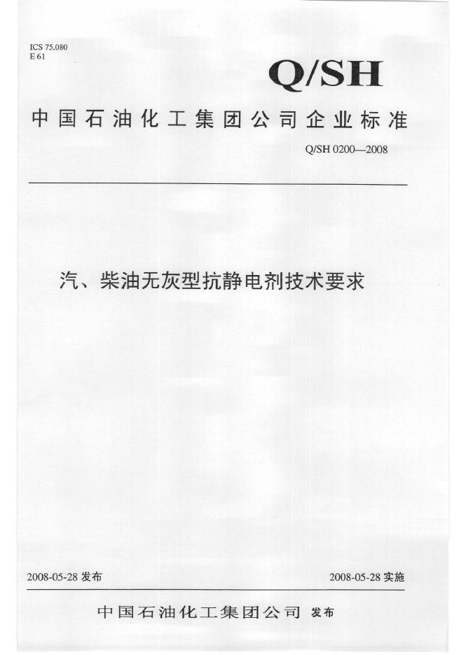 Q/SH 0200-2008 标准预览