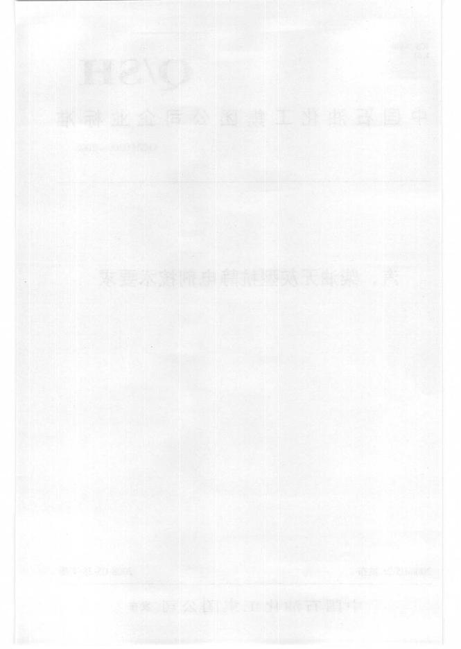 Q/SH 0200-2008 标准预览