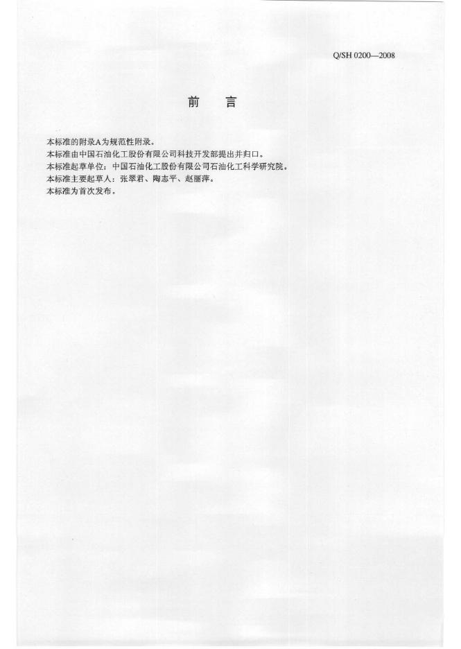 Q/SH 0200-2008 标准预览