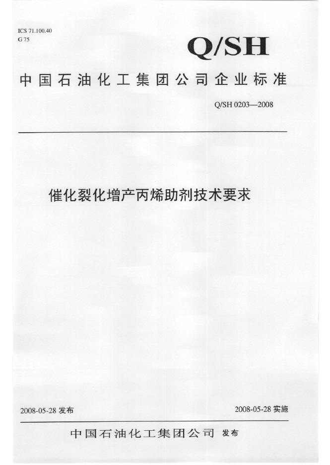 Q/SH 0203-2008 标准预览