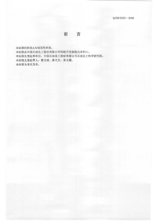 Q/SH 0203-2008 标准预览