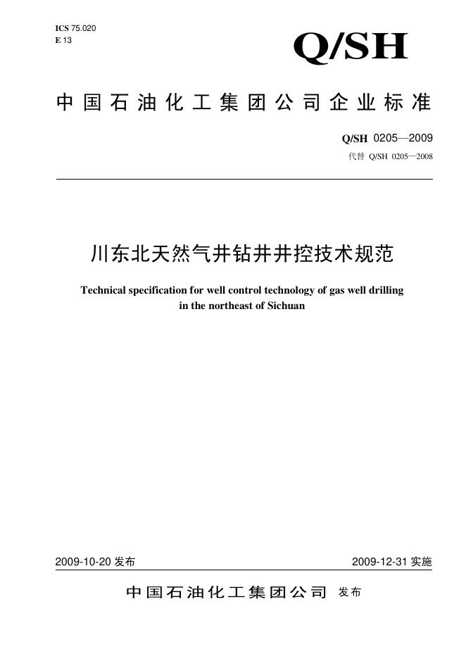 Q/SH 0205-2009 标准预览