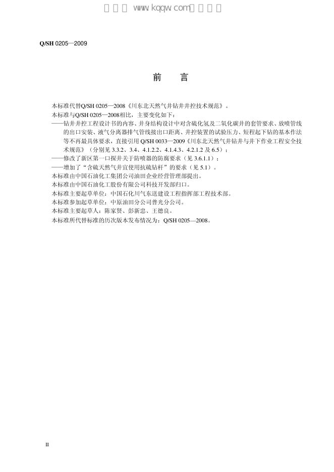 Q/SH 0205-2009 标准预览
