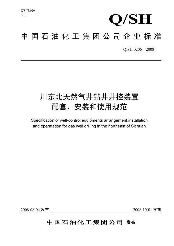 Q/SH 0206-2008 标准预览