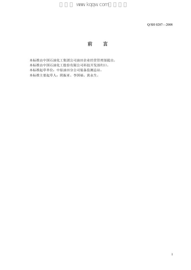 Q/SH 0207-2008 标准预览