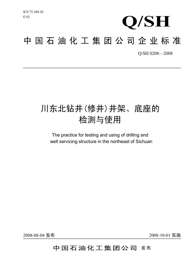 Q/SH 0208-2008 标准预览