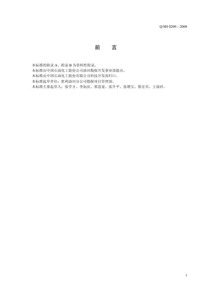 Q/SH 0209-2008 标准预览