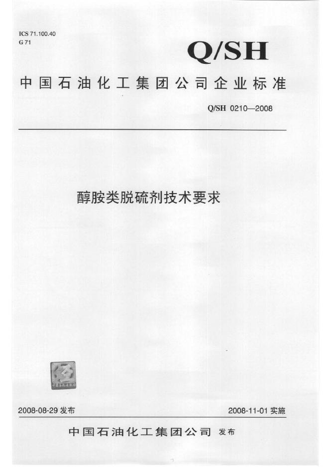 Q/SH 0210-2008 标准预览