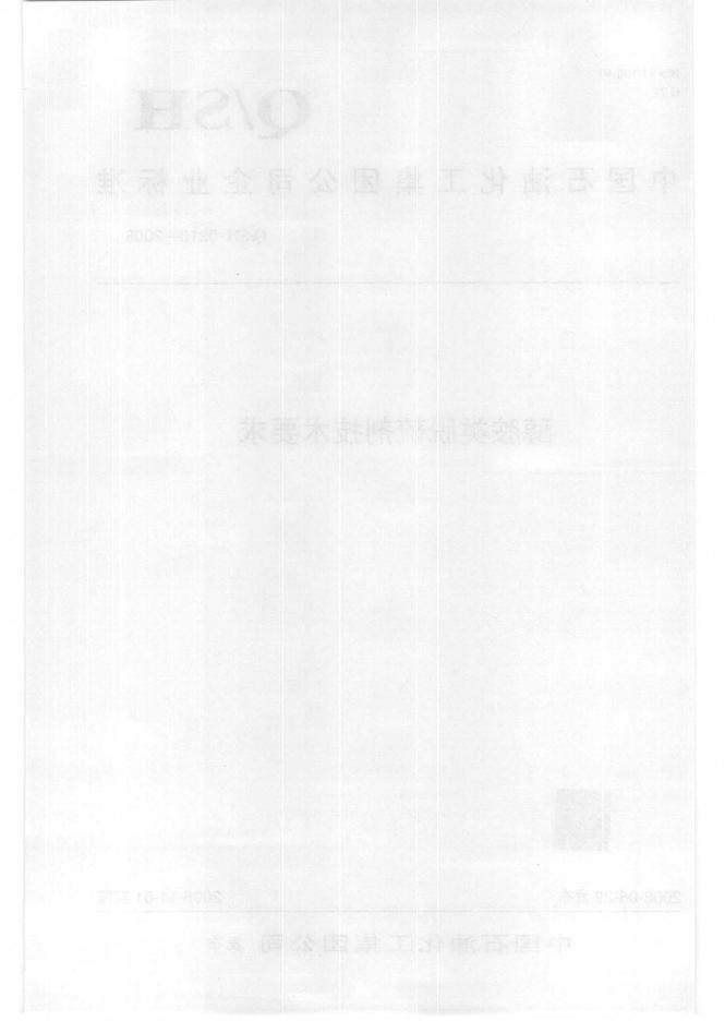 Q/SH 0210-2008 标准预览