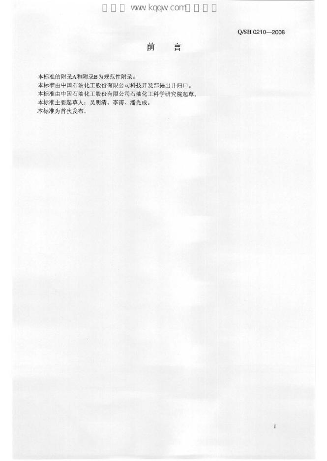 Q/SH 0210-2008 标准预览