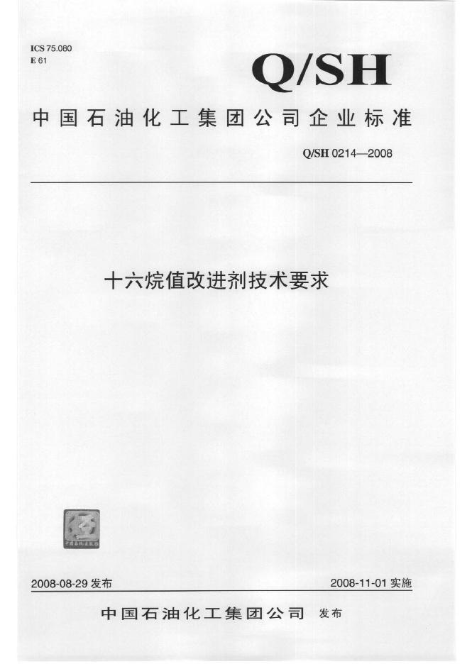 Q/SH 0214-2008 标准预览