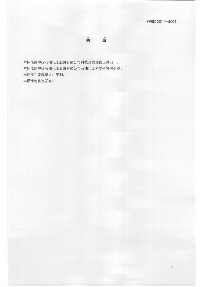 Q/SH 0214-2008 标准预览